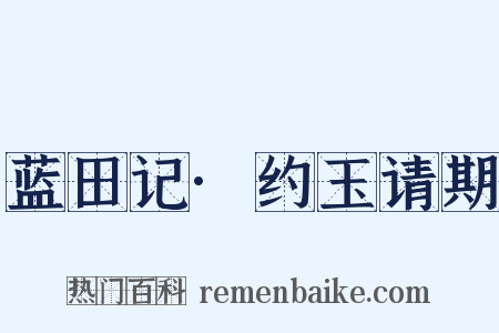蓝田记·约玉请期是什么意思的图片